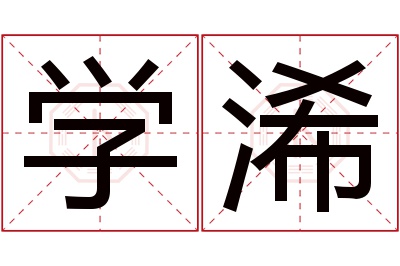 学浠名字寓意