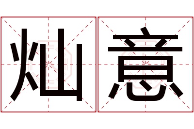 灿意名字寓意