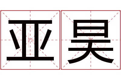 亚昊名字寓意