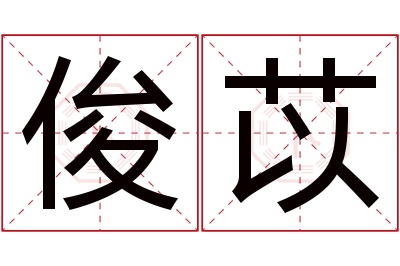 俊苡名字寓意