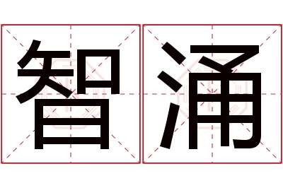 智涌名字寓意