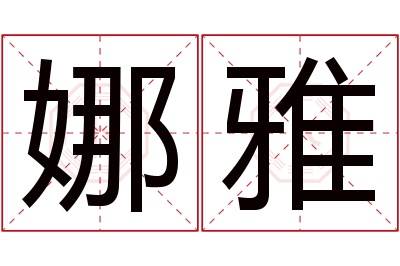 娜雅名字寓意