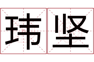 玮坚名字寓意