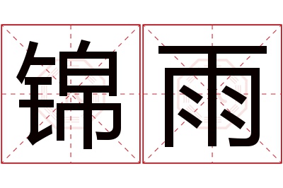 锦雨名字寓意