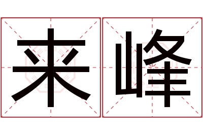 来峰名字寓意