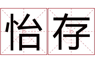 怡存名字寓意