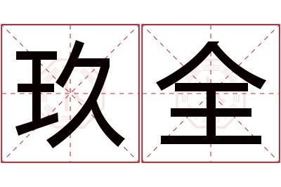 玖全名字寓意