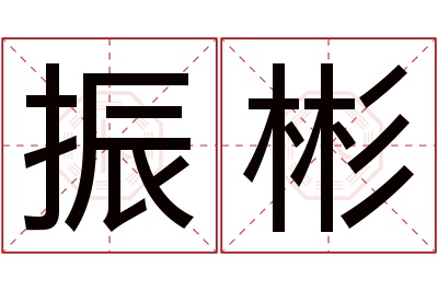 振彬名字寓意