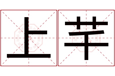 上芊名字寓意