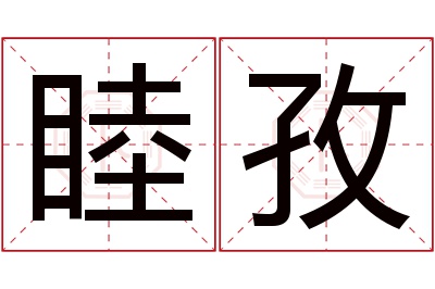 睦孜名字寓意