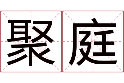 聚庭名字寓意