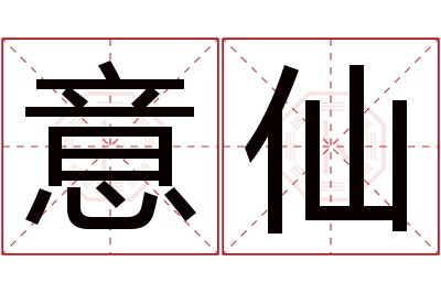 意仙名字寓意