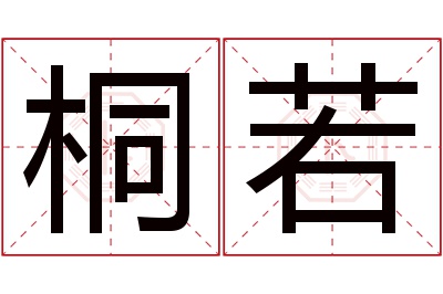 桐若名字寓意