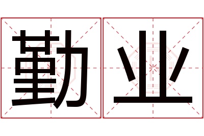 勤业名字寓意