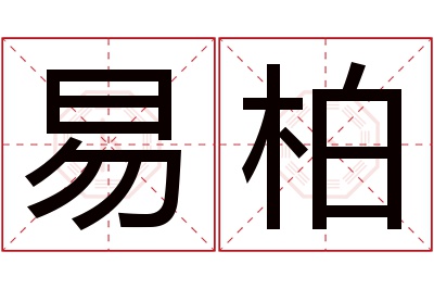 易柏名字寓意