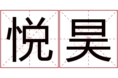 悦昊名字寓意