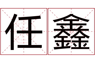 任鑫名字寓意