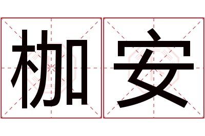 枷安名字寓意