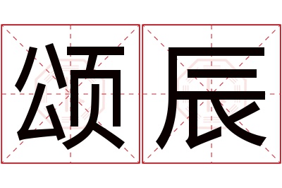 颂辰名字寓意