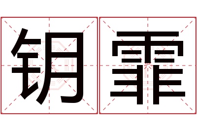 钥霏名字寓意