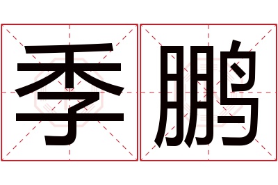 季鹏名字寓意