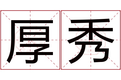 厚秀名字寓意