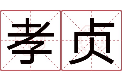 孝贞名字寓意