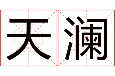 天澜名字寓意