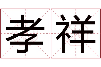 孝祥名字寓意