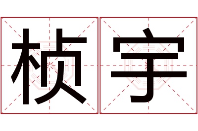 桢宇名字寓意