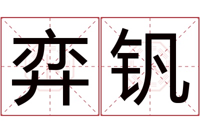 弈钒名字寓意