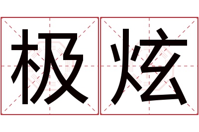 极炫名字寓意