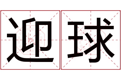 迎球名字寓意