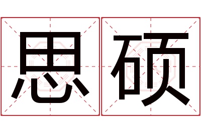 思硕名字寓意