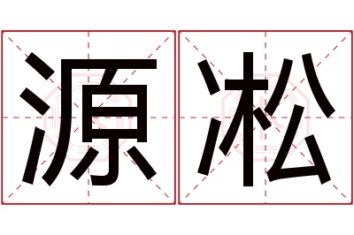 源凇名字寓意