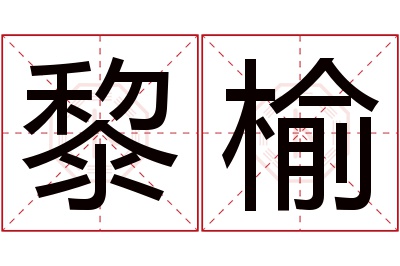 黎榆名字寓意