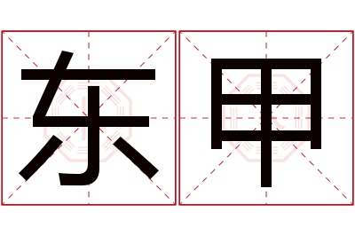 东甲名字寓意