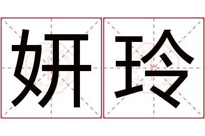 妍玲名字寓意