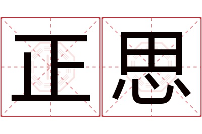 正思名字寓意