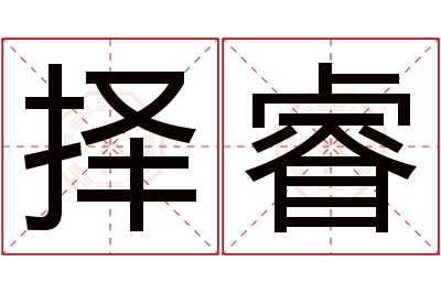 择睿名字寓意