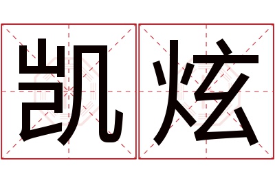 凯炫名字寓意