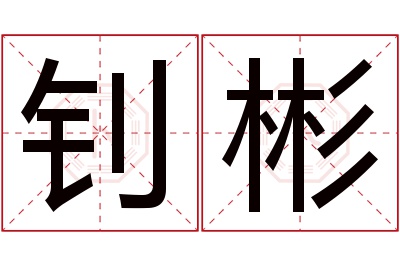 钊彬名字寓意