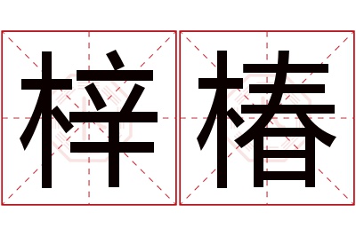 梓椿名字寓意