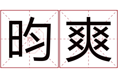 昀爽名字寓意