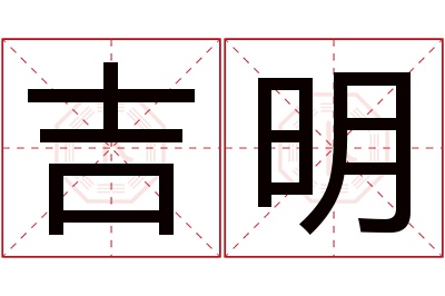 吉明名字寓意