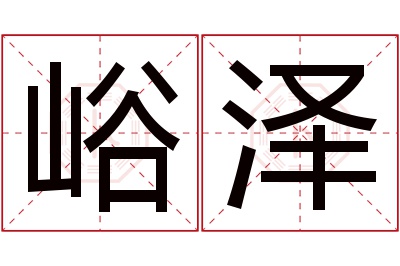 峪泽名字寓意