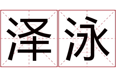 泽泳名字寓意