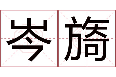 岑旖名字寓意