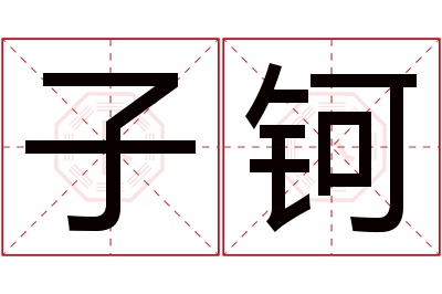 子钶名字寓意