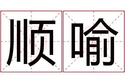 顺喻名字寓意